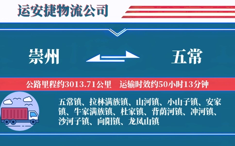 崇州到五常物流公司