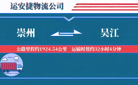 崇州到吴江物流公司