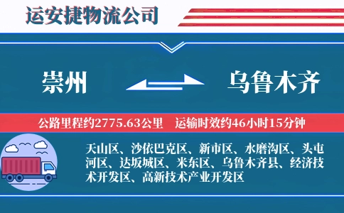 崇州到乌鲁木齐物流公司