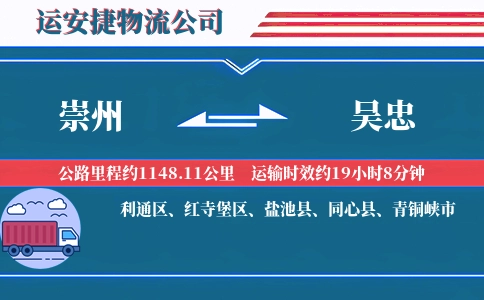 崇州到吴忠物流公司