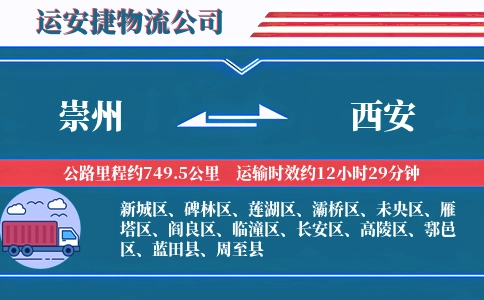 崇州到西安物流公司