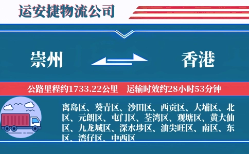 崇州到香港物流公司