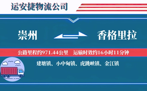 崇州到香格里拉物流公司