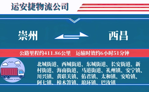 崇州到西昌物流公司