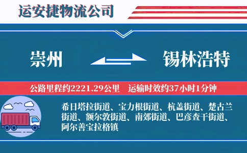 崇州到锡林浩特物流公司