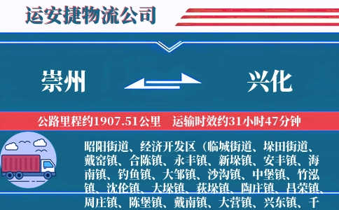 崇州到兴化物流公司