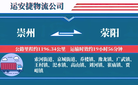 崇州到荥阳物流公司