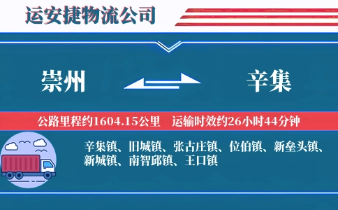 崇州到辛集物流公司