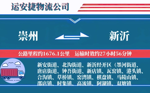 崇州到新沂物流公司