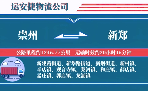 崇州到新郑物流公司