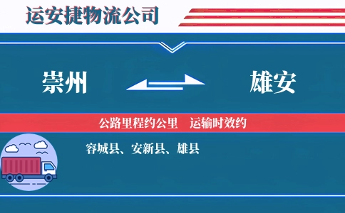 崇州到雄安物流公司