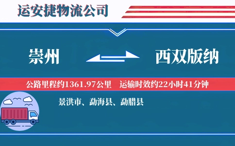 崇州到西双版纳物流公司
