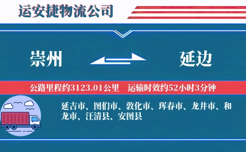 崇州到延边物流公司
