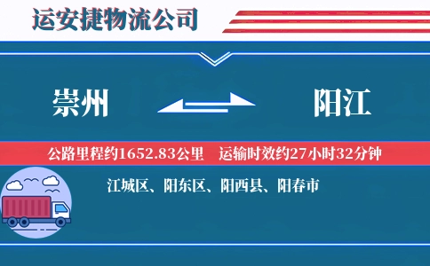 崇州到阳江物流公司