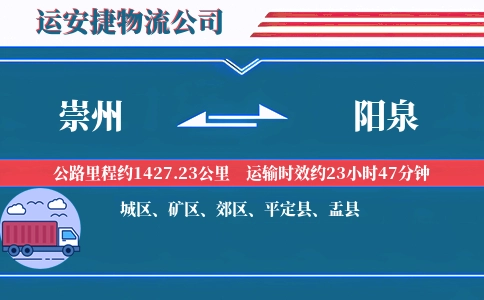 崇州到阳泉物流公司