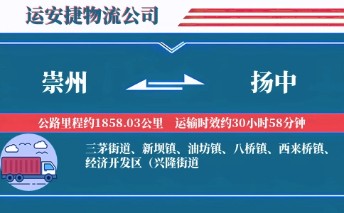 崇州到扬中物流公司