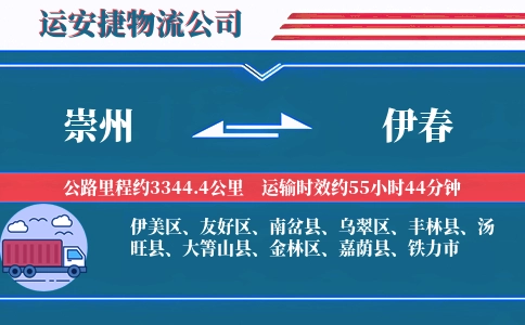 崇州到伊春物流公司