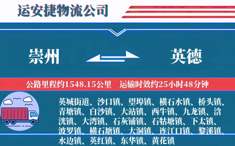 崇州到英德物流公司
