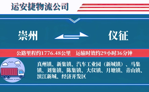 崇州到仪征物流公司
