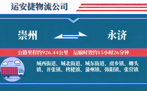 崇州到永济物流公司