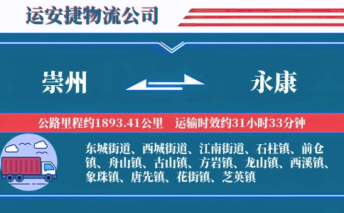 崇州到永康物流公司