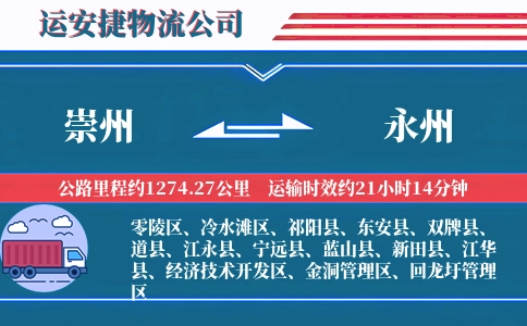 崇州到永州物流公司