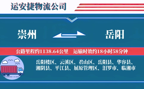 崇州到岳阳物流公司