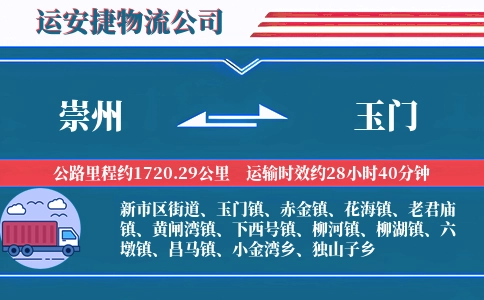 崇州到玉门物流公司