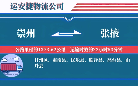 崇州到张掖物流公司