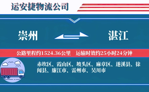 崇州到湛江物流公司
