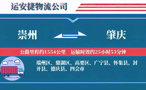 崇州到肇庆物流公司