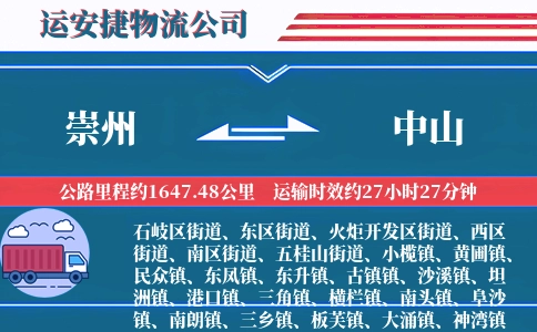 崇州到中山物流公司