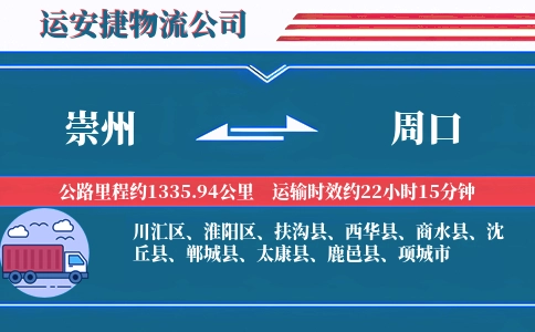 崇州到周口物流公司