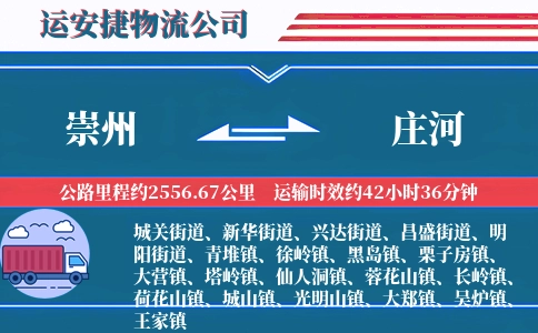 崇州到庄河物流公司