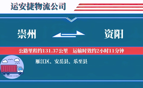 崇州到资阳物流公司