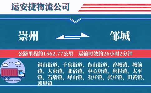 崇州到邹城物流公司