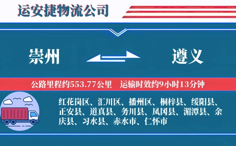 崇州到遵义物流公司