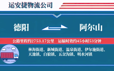 德阳到阿尔山物流公司