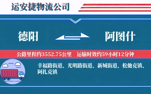 德阳到阿图什物流公司