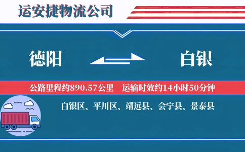 德阳到白银物流公司