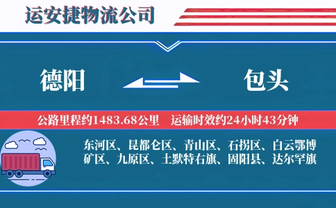 德阳到包头物流公司