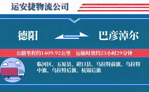 德阳到巴彦淖尔物流公司