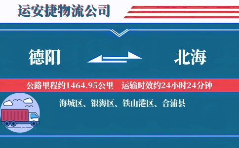 德阳到北海物流公司