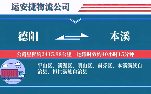 德阳到本溪物流公司