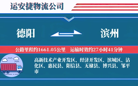 德阳到滨州物流公司