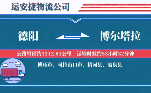 德阳到博尔塔拉物流公司