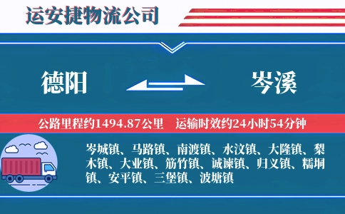 德阳到岑溪物流公司