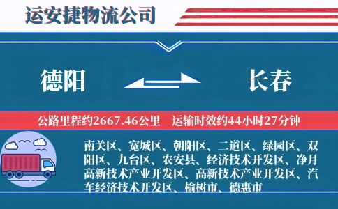 德阳到长春物流公司