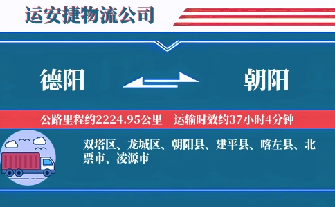 德阳到朝阳物流公司