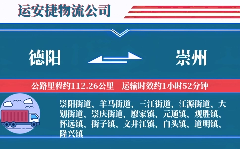 德阳到崇州物流公司